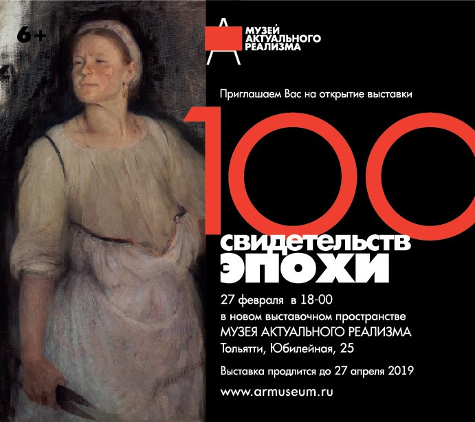 выставка 100 свидетельств эпохи