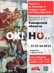 выставка ОКНО